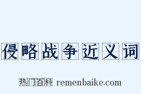 侵略战争近义词是什么意思的图片